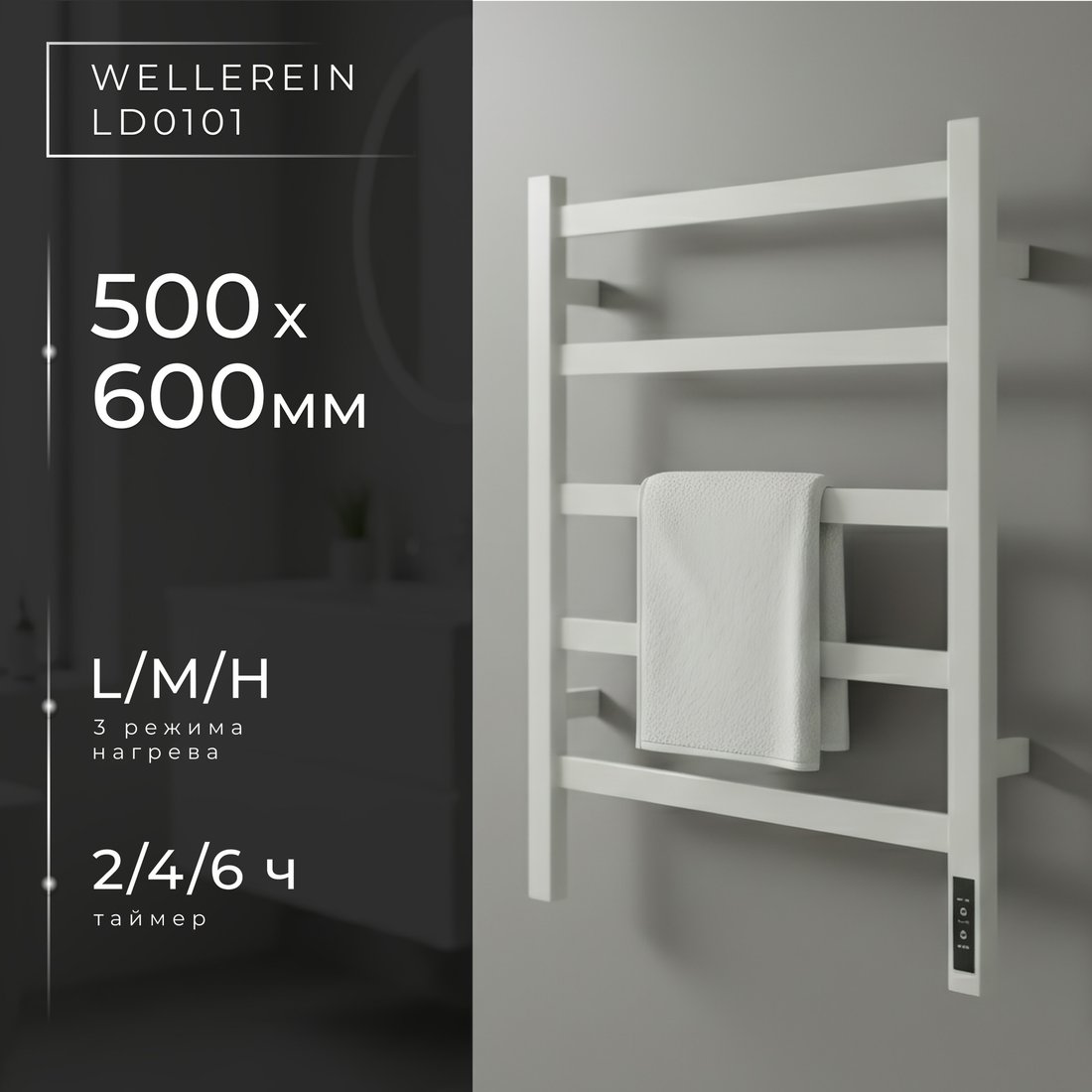 Полотенцесушитель Wellerein LD0101 (50x60, белый)