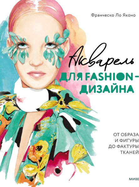 Книга издательства МИФ. Акварель для Fashion-дизайна (Ло Яконо Франческо)