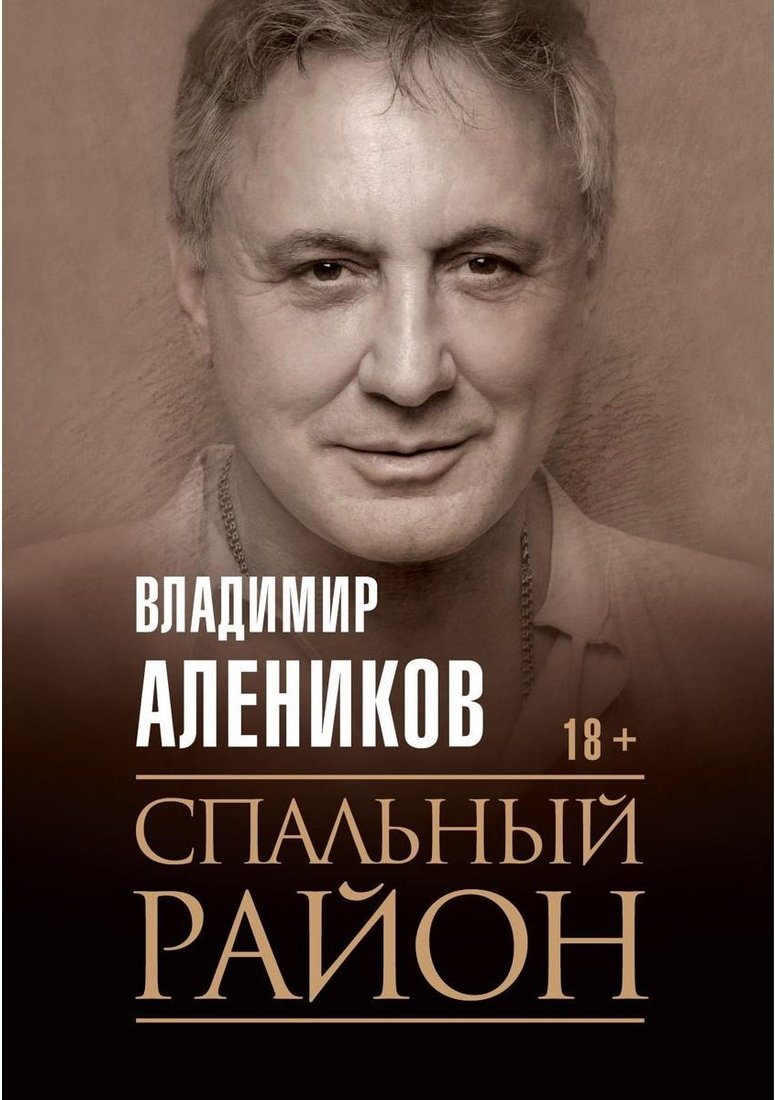 

Книга издательства Рипол Классик. Спальный район (Алеников Владимир)