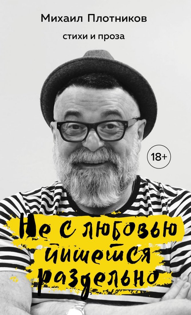 

Книга издательства Эксмо. Не с любовью пишется раздельно (Плотников Михаил Самуилович)