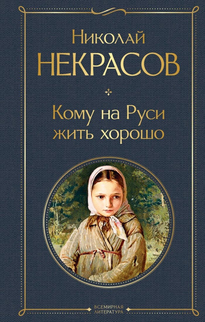 

Книга издательства Эксмо. Кому на Руси жить хорошо (Некрасов Николай Алексеевич)