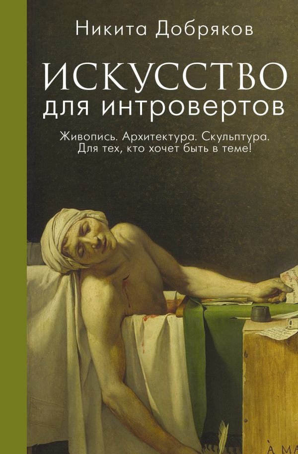 

Книга издательства АСТ. Искусство для интровертов (Добряков Н.А.)