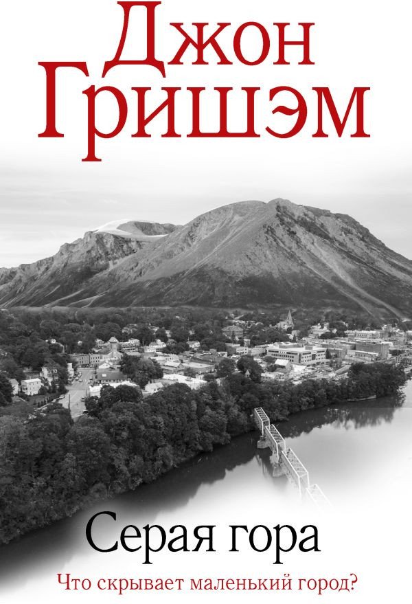 

Книга издательства АСТ. Серая гора (Гришэм Д.)