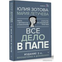 Книга издательства АСТ. Все дело в папе. Работа с фигурой отца в психотерапии (Зотова Ю.)