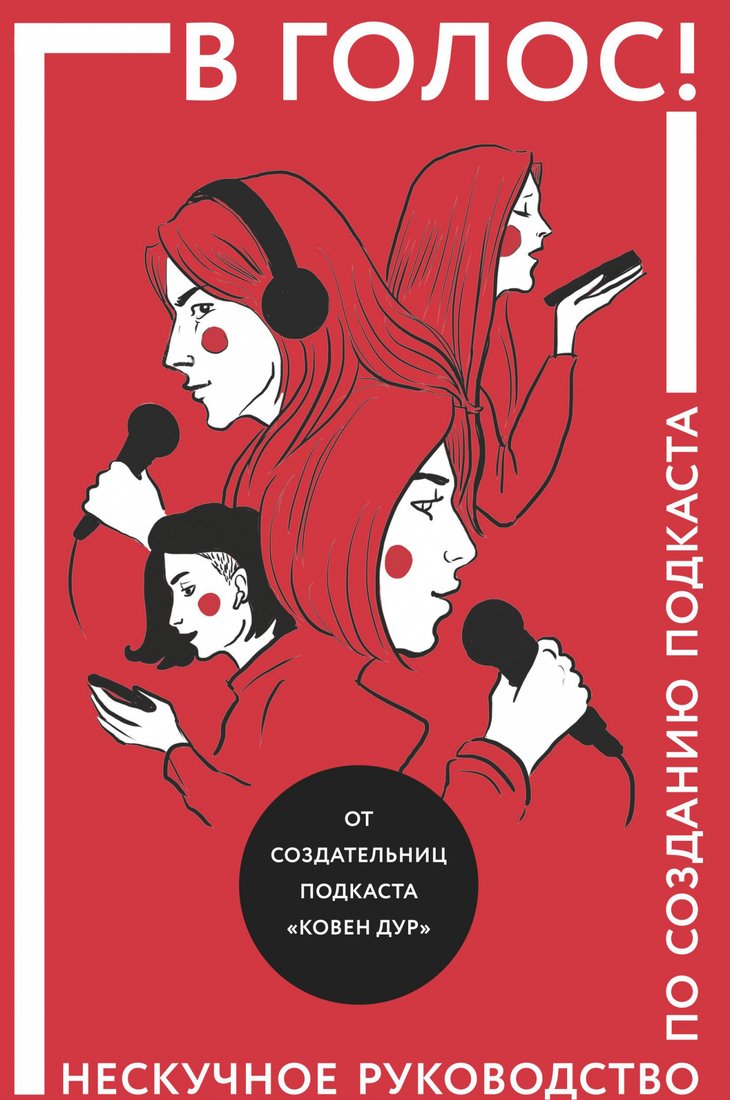 

Книга издательства МИФ. В голос! Нескучное руководство по созданию подкаста (Козинаки М.)