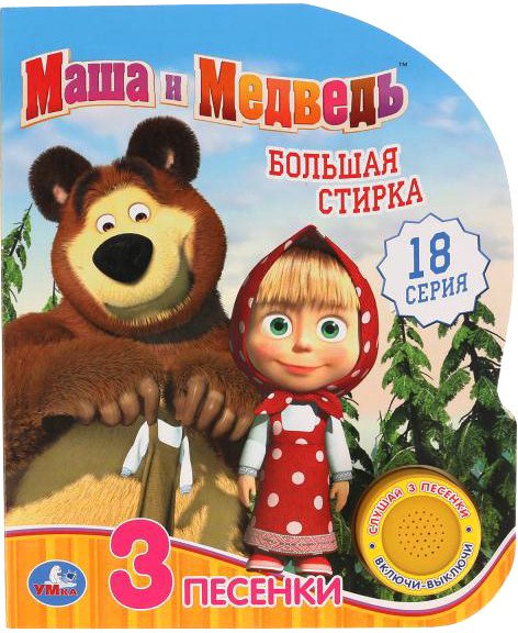 

Интерактивная игрушка Умка Музыкальная книжка Маша и Медведь. Большая стирка 1 кнопка 3 песенки