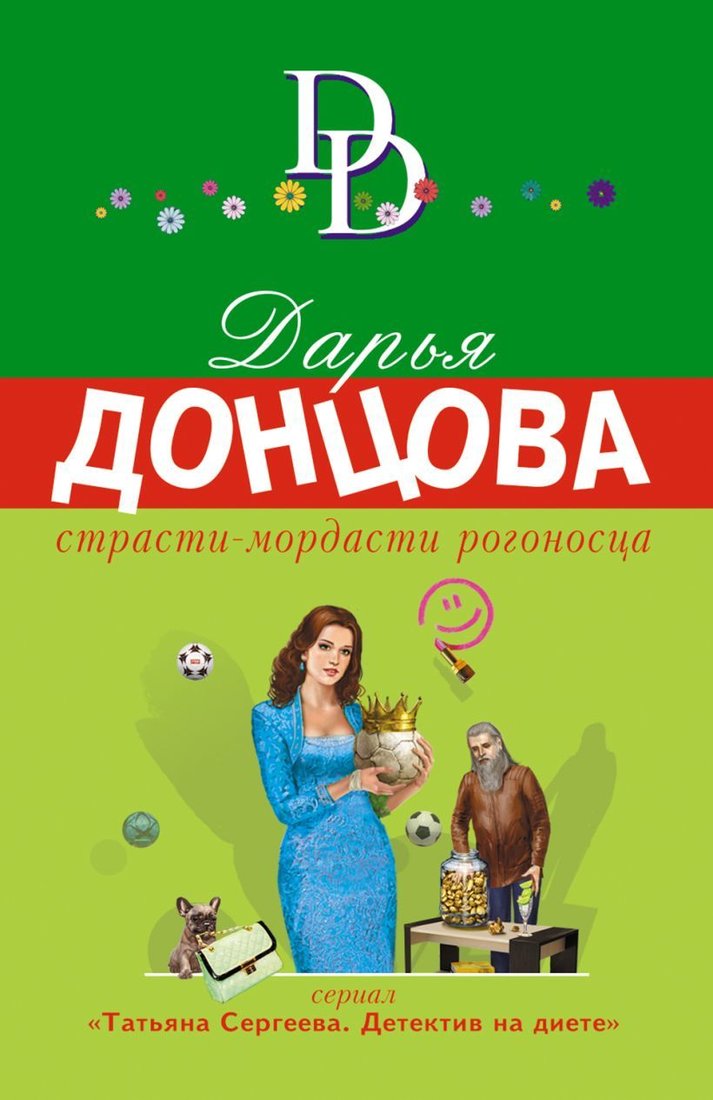 

Книга издательства Эксмо. Страсти-мордасти рогоносца 978-5-04-164653-0 (Донцова Дарья Аркадьевна)