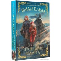 Книга издательства АСТ. Вильгельм. Проклятие Саана (Лисина А.)