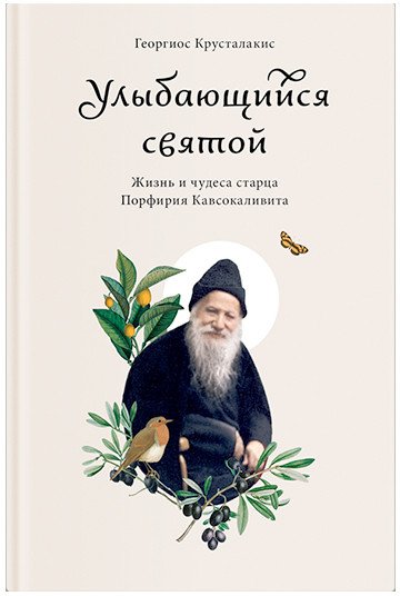 

Книга издательства Никея. Улыбающийся святой. Жизнь и чудеса старца П. Кавсокаливита (Крусталакис Г.)