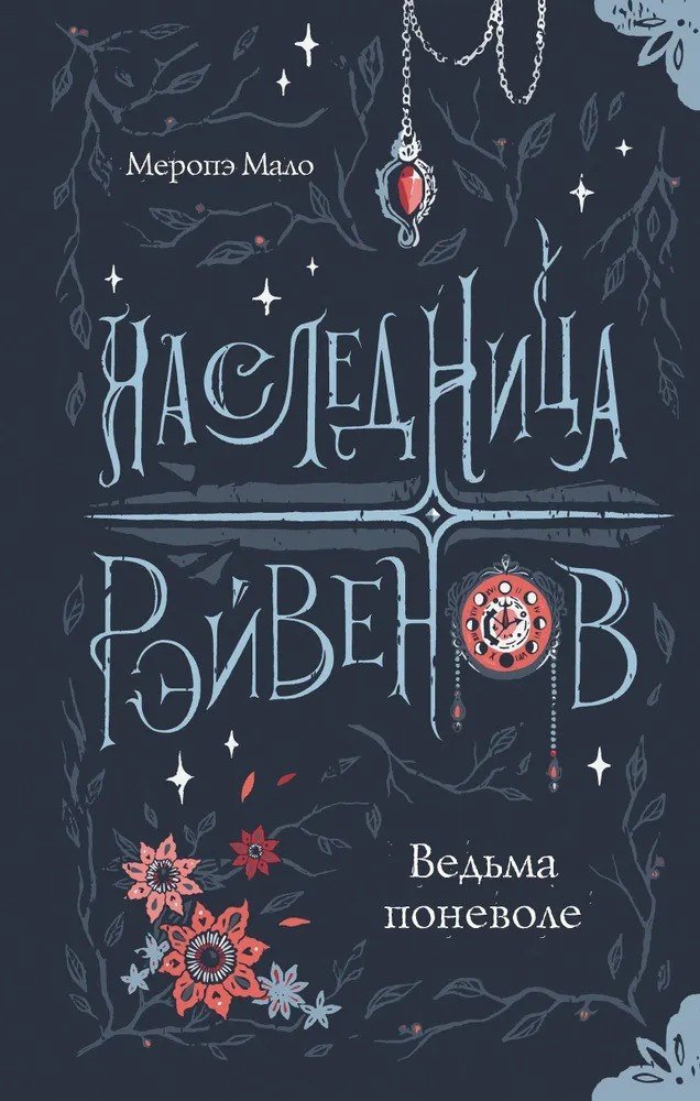 

Книга издательства АСТ. Наследница Рэйвенов. Ведьма поневоле (Мало Меропе)