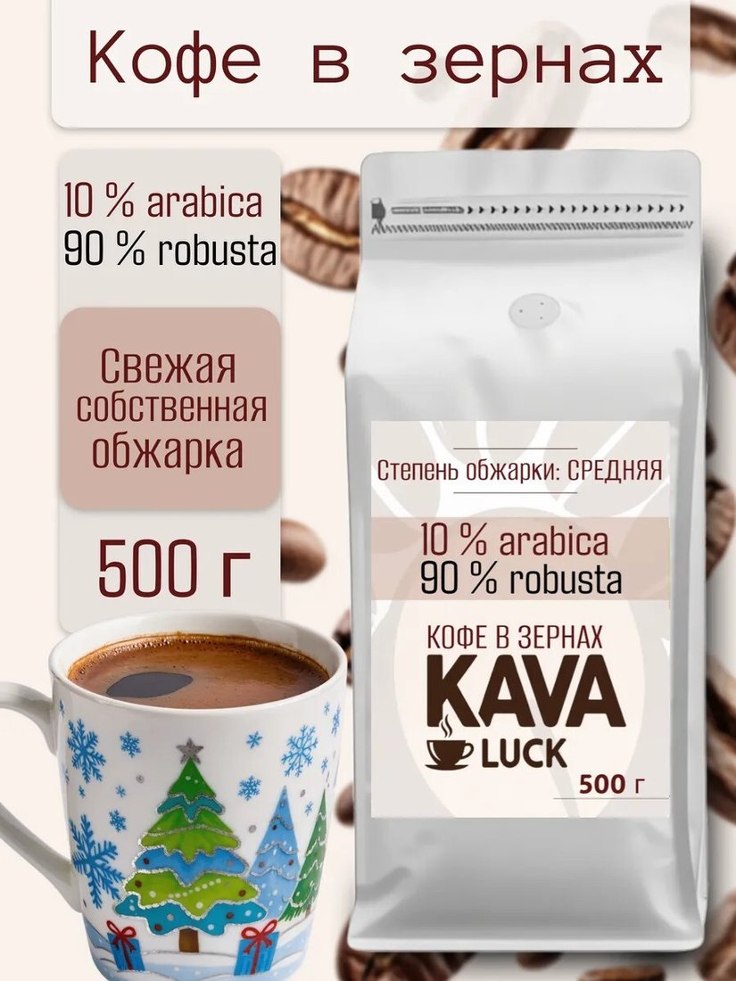 

Кофе Kava Luck Арабика 10%/90% Робуста зерновой 500 г