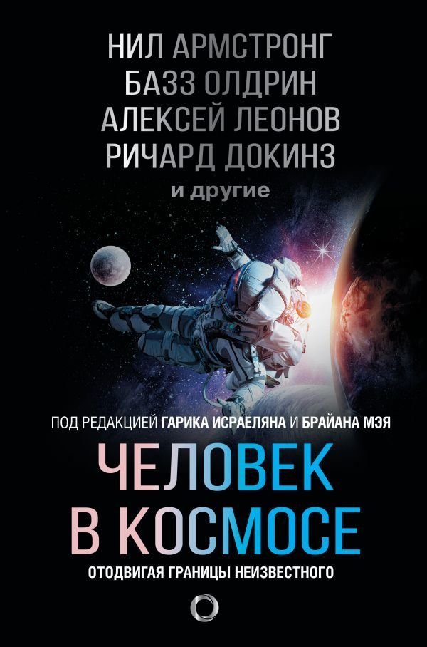 

Книга издательства АСТ. Человек в космосе. Отодвигая границы неизвестного