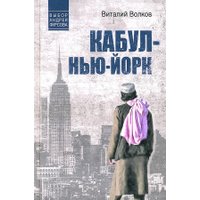 Книга издательства Вече. Кабул-Нью-Йорк 9785448447297 (Волков В.)