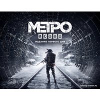 Компьютерная игра PC Метро: Исход. Издание первого дня (цифровая версия)