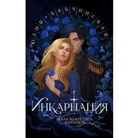 Книга издательства Полынь. Инкарнация, мягкая обложка (Бабчинская Юлия)