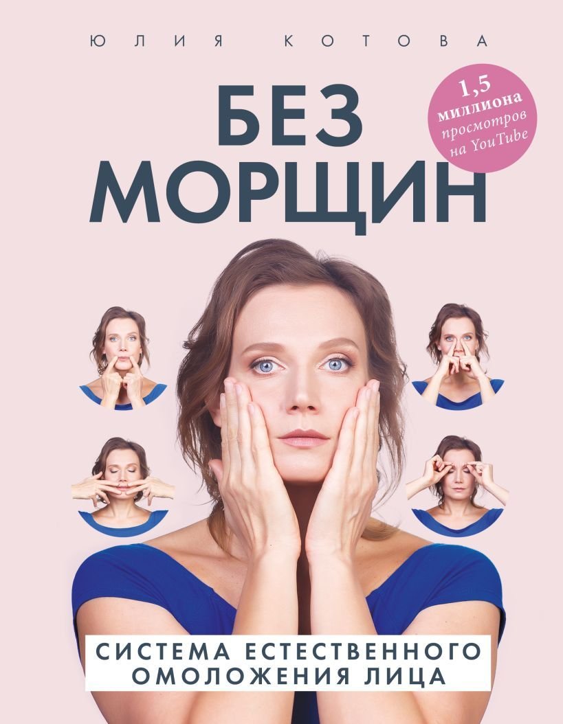 

Книга издательства Эксмо. Без морщин. Система естественного омоложения лица (Котова Юлия Вячеславовна)
