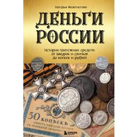 Книга издательства Эксмо. Деньги России (Феоктистова Н.)