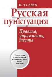 

Учебное пособие издательства Попурри. Русская пунктуация. Правила, упражнения, тесты (Савко И.Э.)