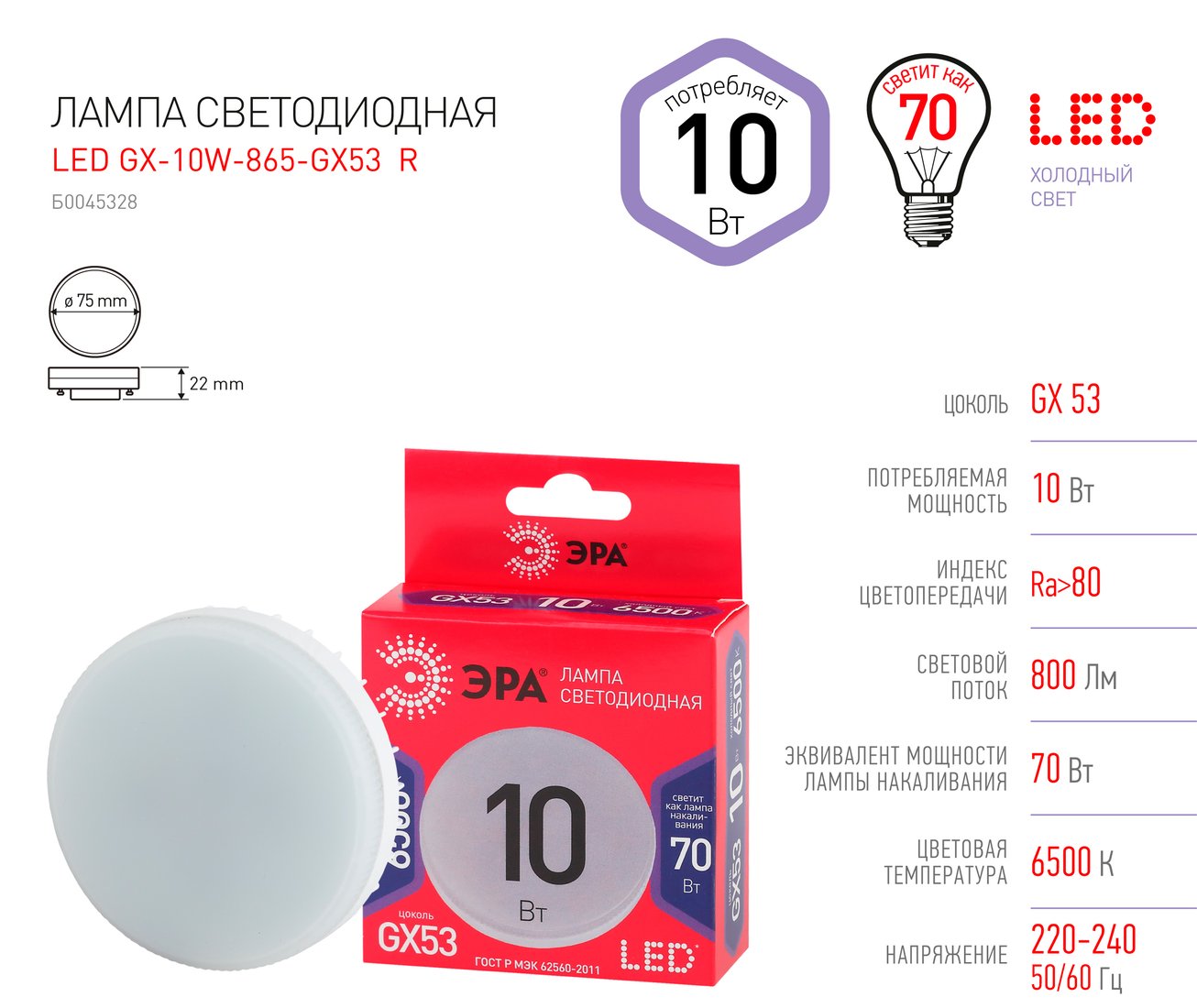 

Светодиодная лампочка ЭРА Red Line LED GX-10W-865-GX53 R GX53 10Вт таблетка холодный дневной свет