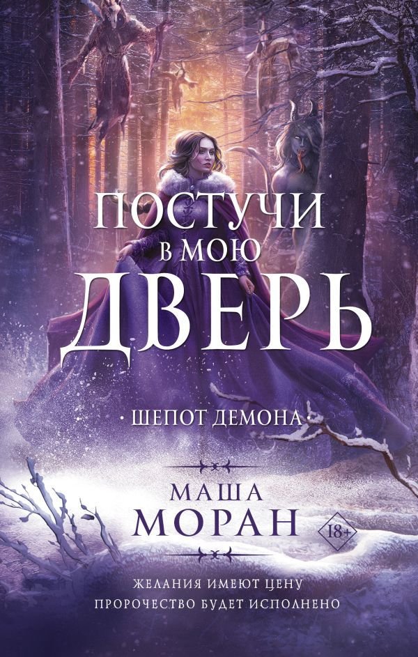 

Книга издательства АСТ. Постучи в мою дверь. Шепот демона