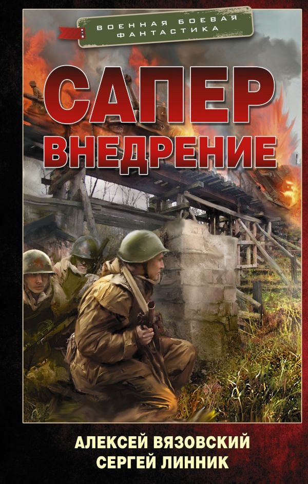 

Книга издательства АСТ. Сапер. Внедрение (Вязовский А.В., Линник С.В.)