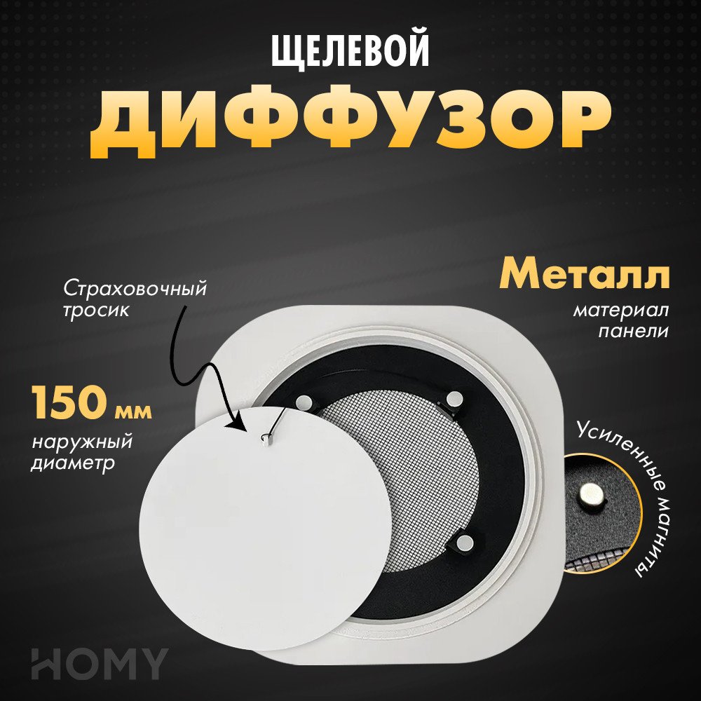 

Вентиляционная решетка HOMY Air Круглый AIR001 d150 (белый)