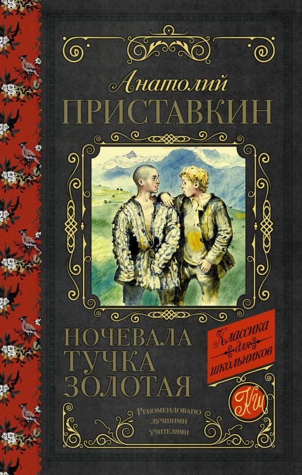 

Книга издательства АСТ. Ночевала тучка золотая 978-5-17-122460-8 (Приставкин Анатолий Игнатьевич)