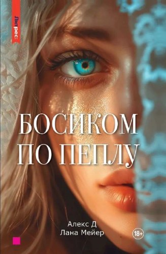 Книга издательства Яуза. Босиком по пеплу. Книга первая (Алекс Д, Мейер Лана)