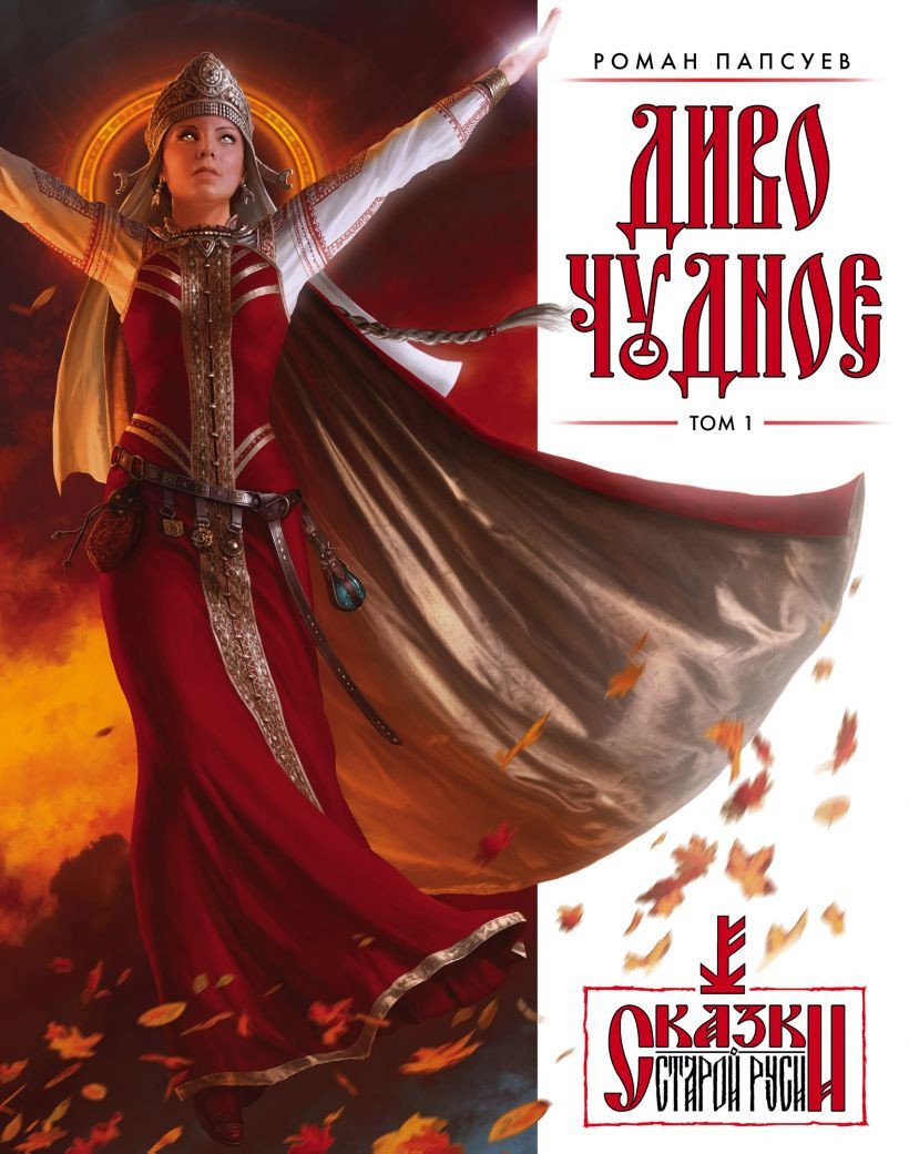 

Книга издательства Эксмо. Диво Чудное. Том 1 (Папсуев Р.)