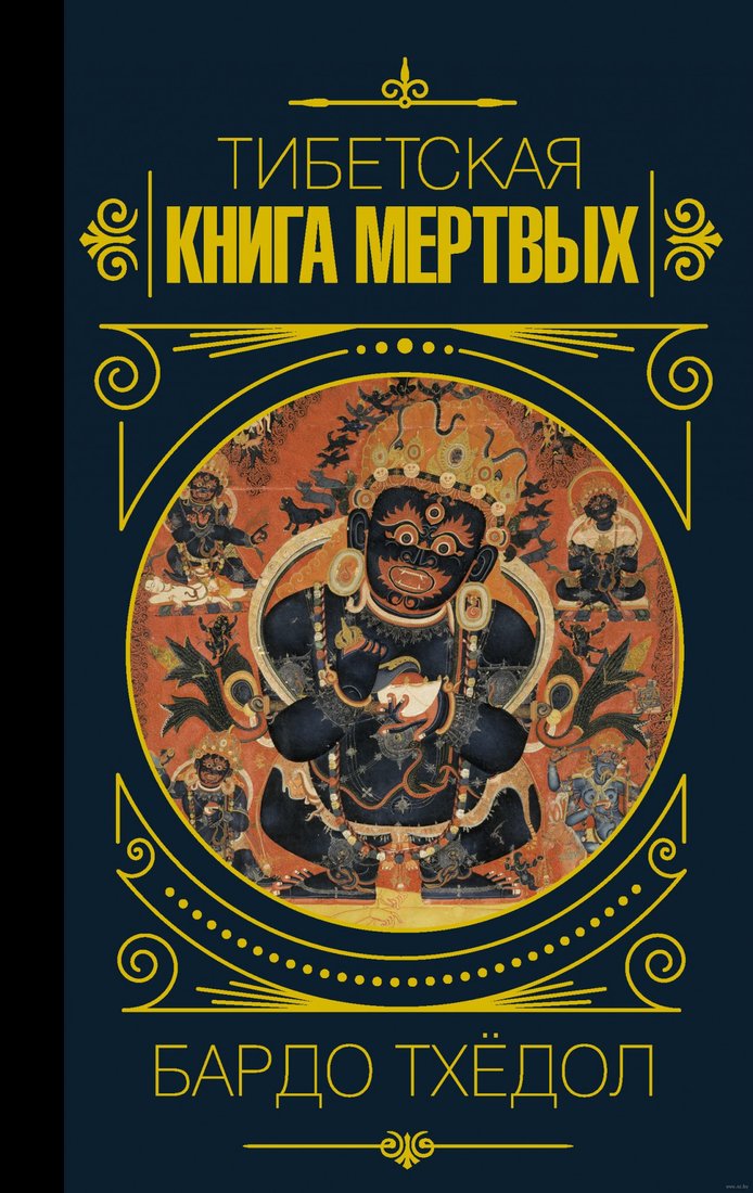 

Книга издательства КоЛибри. Бардо Тхедол. Тибетская книга мертвых (Тхедол Б.)