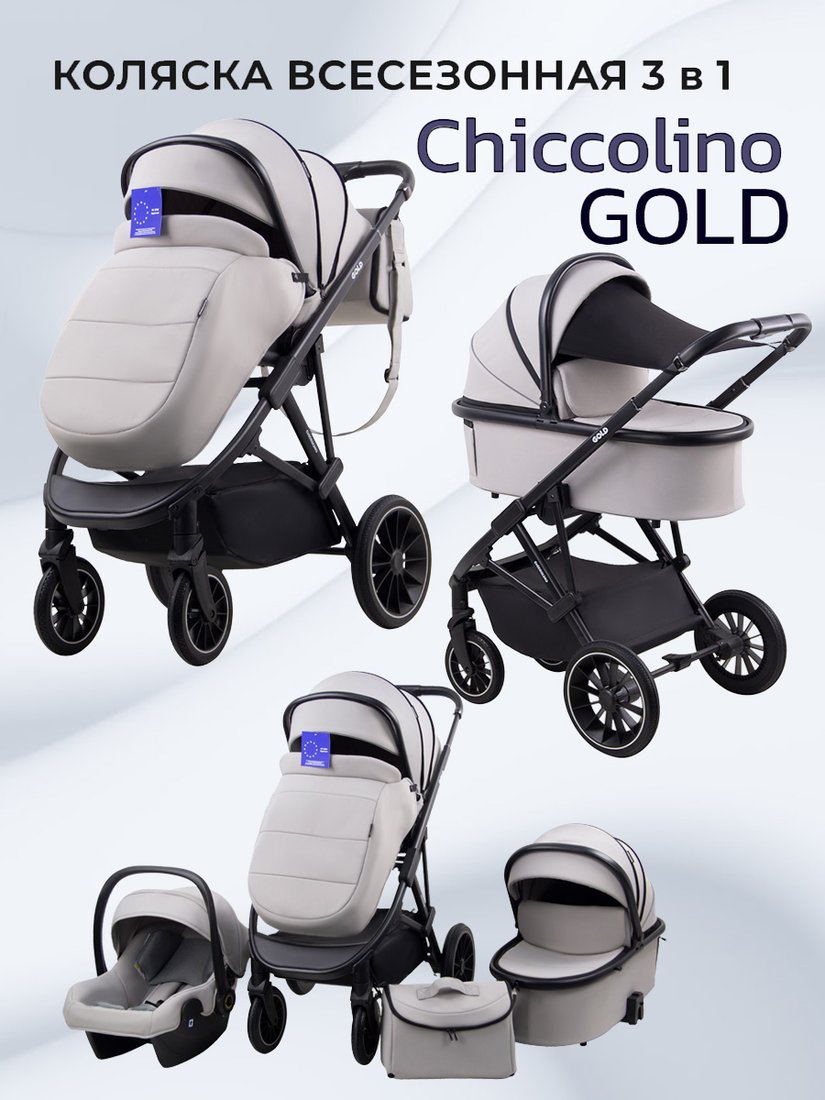 

Универсальная коляска Chiccolino Gold (3 в 1, светло-серый)