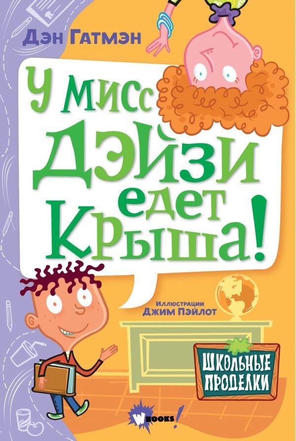 

Книга издательства АСТ. У мисс Дэйзи едет крыша!