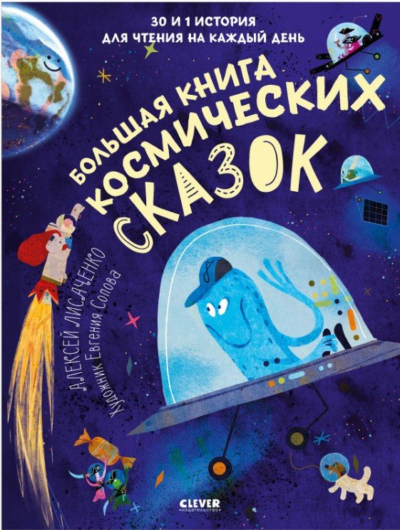 

Книга издательства Clever. Большая книга космических сказок (Лисаченко А.)
