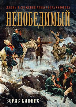 

Книга издательства Питер. Непобедимый. Жизнь и сражения Александра Суворова (Кипнис Б.)