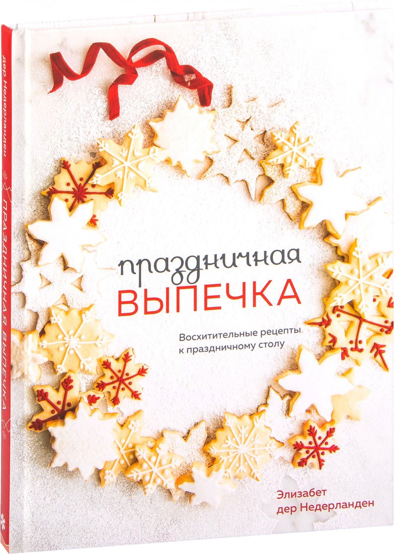 

Книга издательства Эксмо. Праздничная выпечка (Элизабет дер Недерланден)
