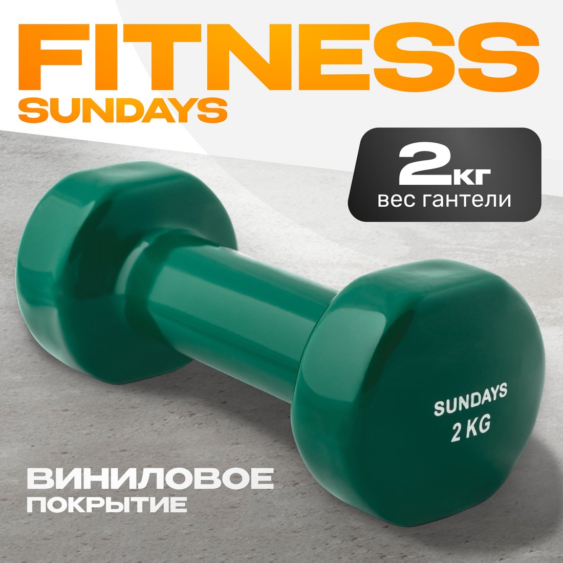 

Гантель Sundays Fitness IR92005 2 кг (зеленый)