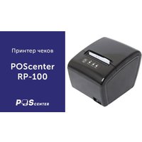 Принтер чеков Poscenter RP-100USE (черный)