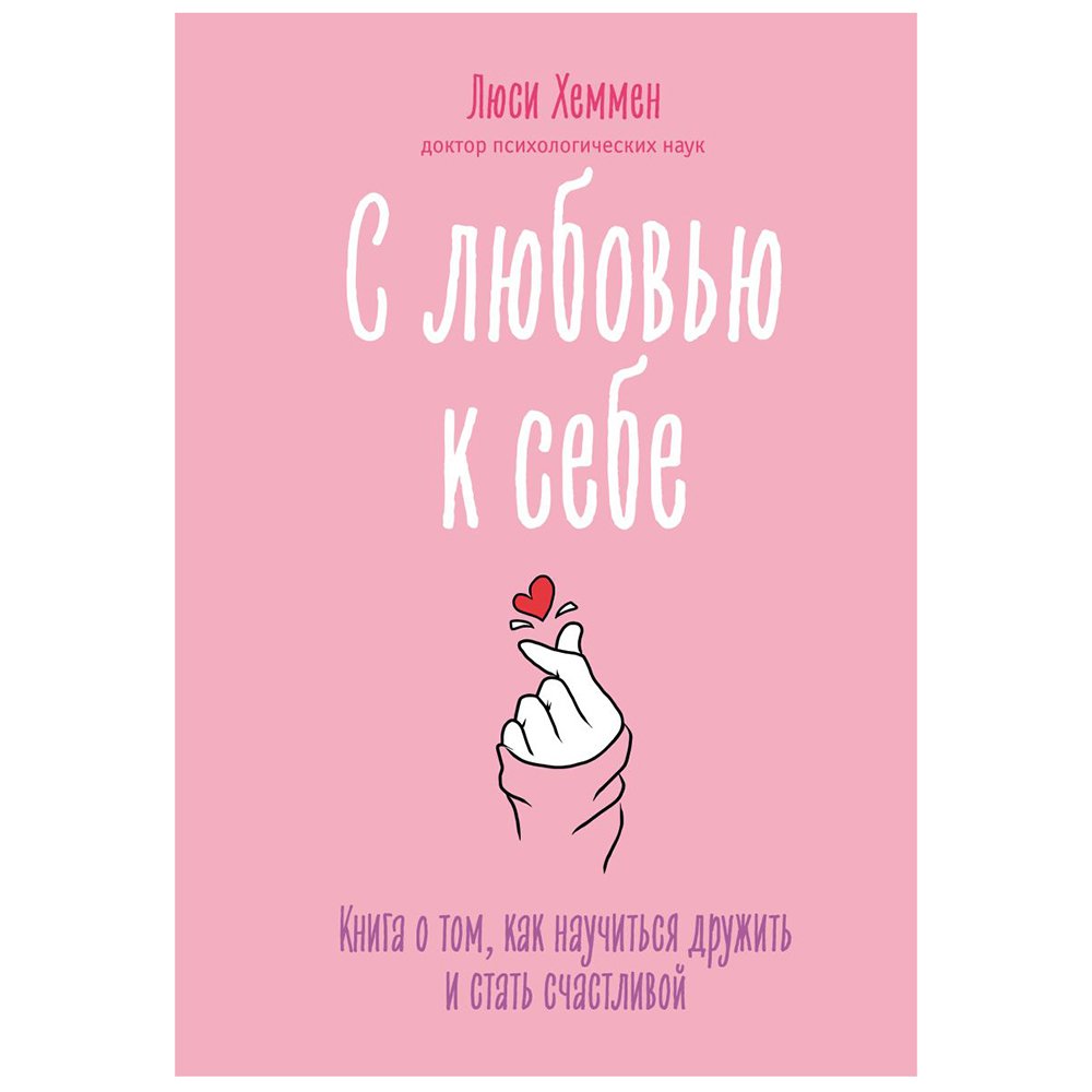 

Книга издательства Эксмо. С любовью к себе. Книга о том, как научиться дружить и стать счастливой (Люси Хеммен)