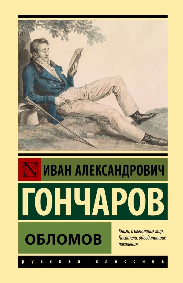 

Книга издательства АСТ. Обломов. Эксклюзивная классика (Гончаров И.А.)