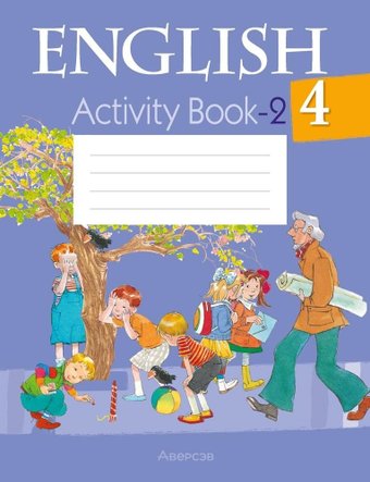 Учебное пособие издательства Аверсэв Английский язык. 4 класс. Практикум. Ч.2. 2025, мягкая обложка (Лапицкая Людмила)