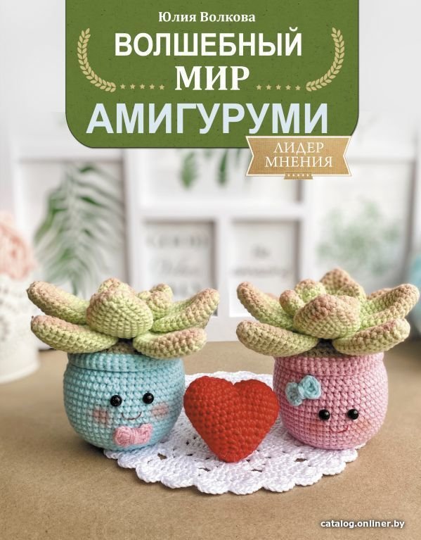 АСТ. Волшебный мир амигуруми (Волкова Юлия Юрьевна)