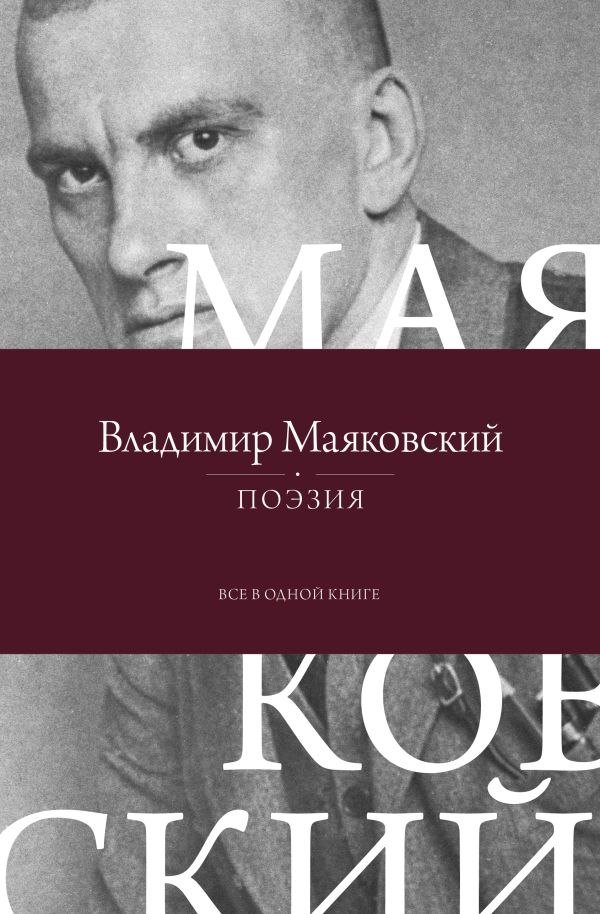 

Книга издательства АСТ. Поэзия. Все в одной книге, твердая обложка (Маяковский Владимир)