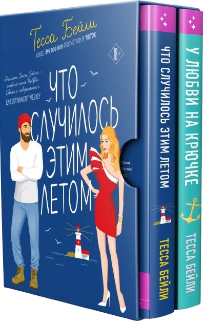 

Набор книг издательства Inspiria. Что случилось этим летом, У любви на крючке (Тесса Бейли)
