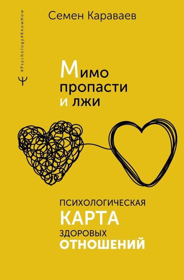 

Книга издательства АСТ. Мимо пропасти и лжи. Психологическая карта здоровых отношений (Караваев С.)