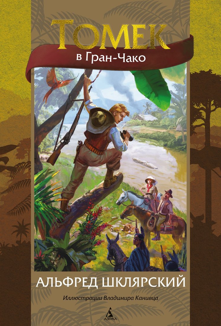 

Книга издательства Азбука. Томек в Гран-Чако 9785389219588 (Шклярский А.)
