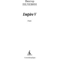 Книга издательства Азбука. Empire V (Пелевин В.)
