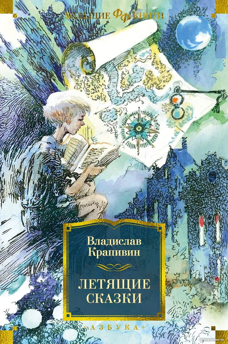 Книга издательства Азбука. Летящие сказки (Крапивин В.)
