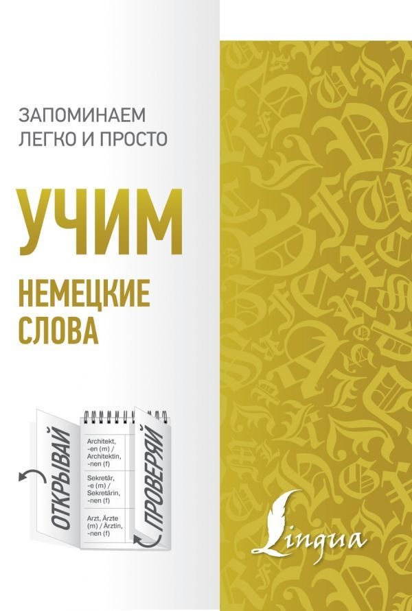 

Учебное пособие издательства АСТ. Учим немецкие слова