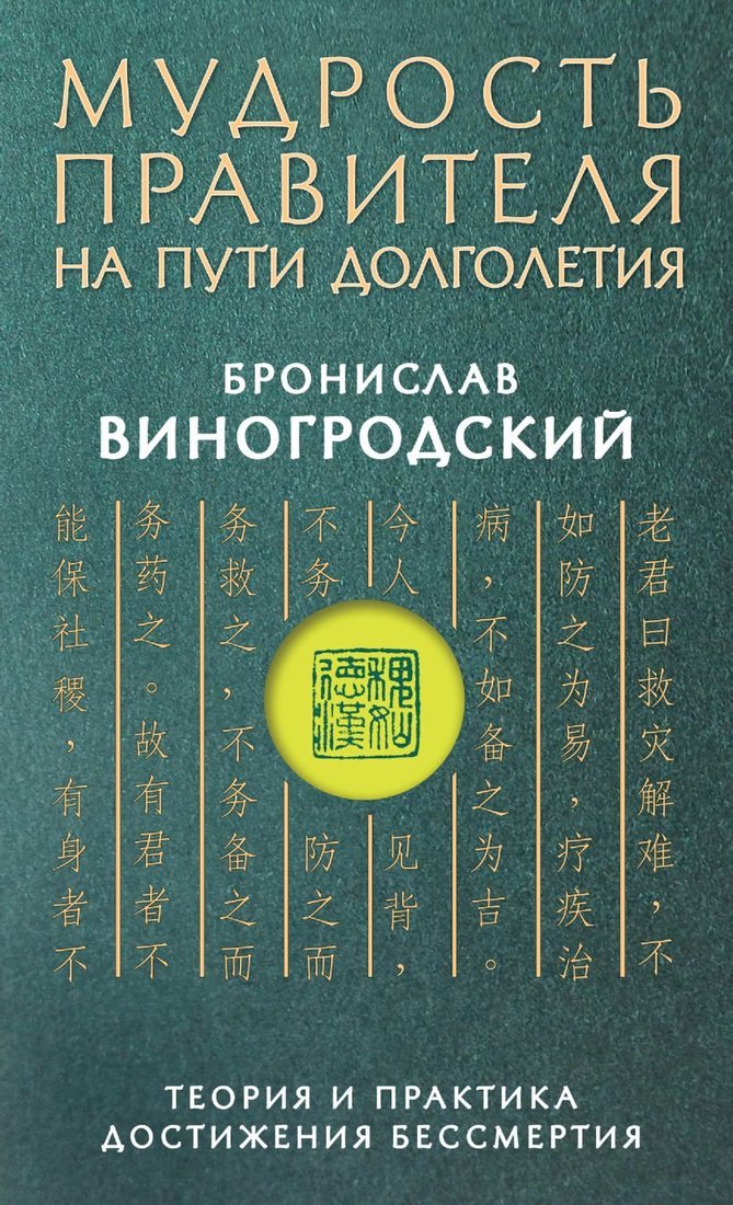 

Книга издательства Эксмо. Мудрость правителя на пути долголетия. Теория и практика достижения бессмертия (Виногродский Бронислав Брониславович)