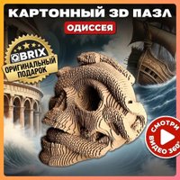 3Д-пазл QBRIX Одиссея 3D 20020